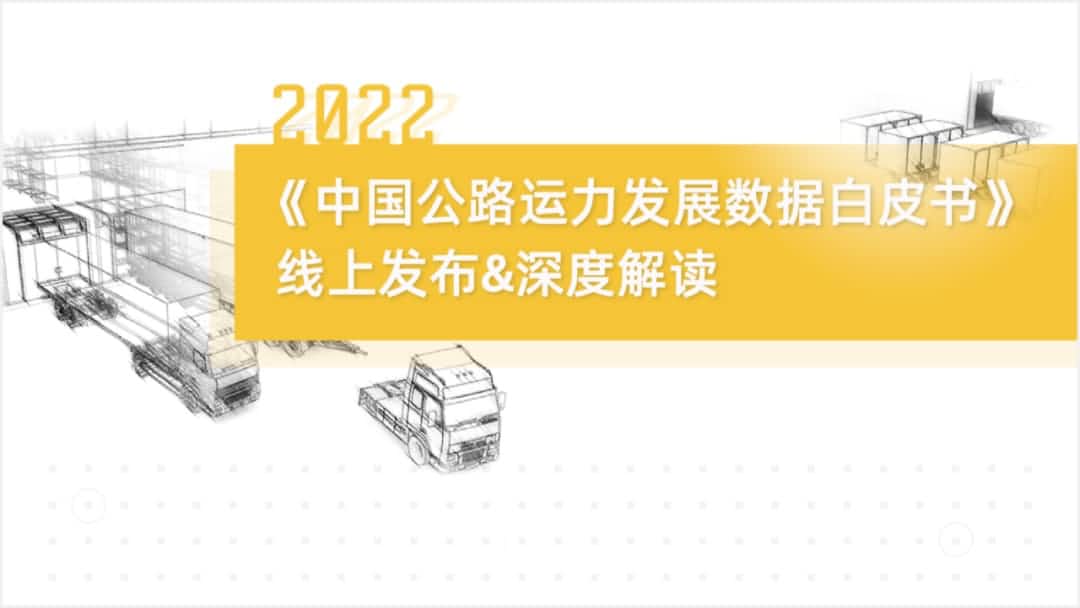 球盟官方(中国)旗下中寰卫星车联网大数据助力《2022中国公路运力开展数据白皮书》发布