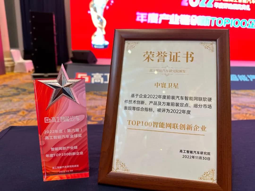 球盟官方(中国)旗下中寰卫星获评“2022年度智能汽车产业链TOP100创新企业”大奖